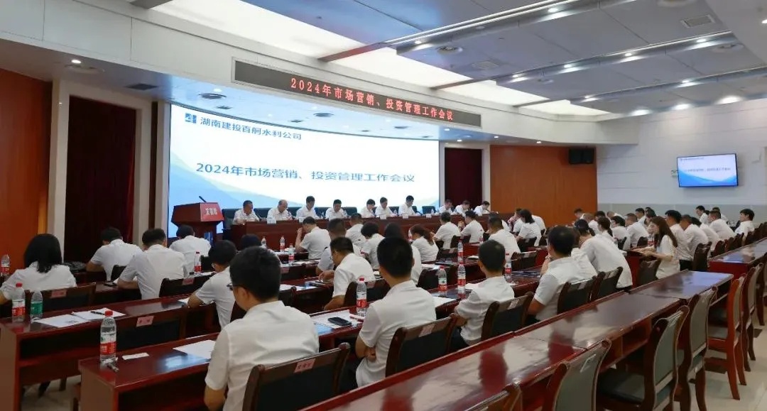 搶抓機遇 凝聚共識｜公司召開2024年度市場營銷、投資管理工作會議