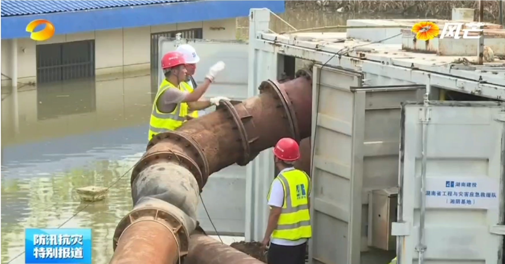 湖南衛(wèi)視報道 : 建投聞令而動 排澇使命必達