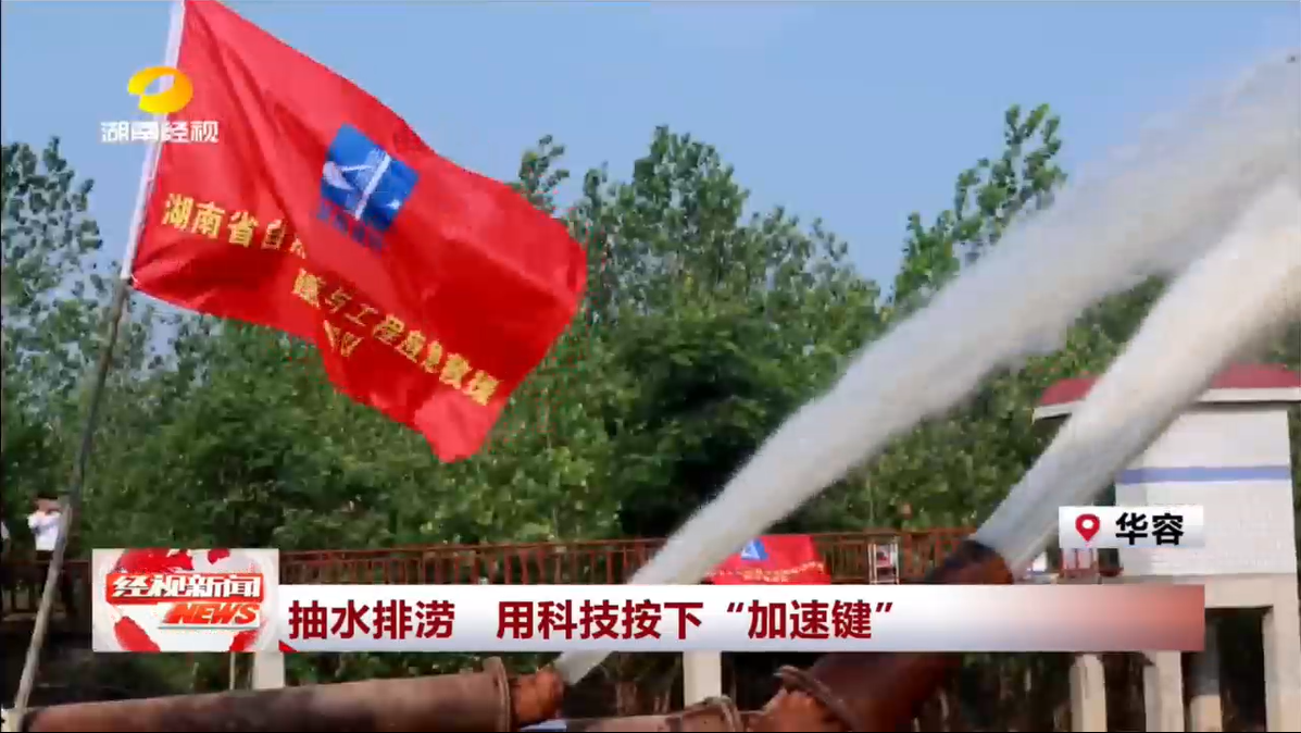 湖南經(jīng)視報道：抽水排澇 用科技按下“加速鍵”