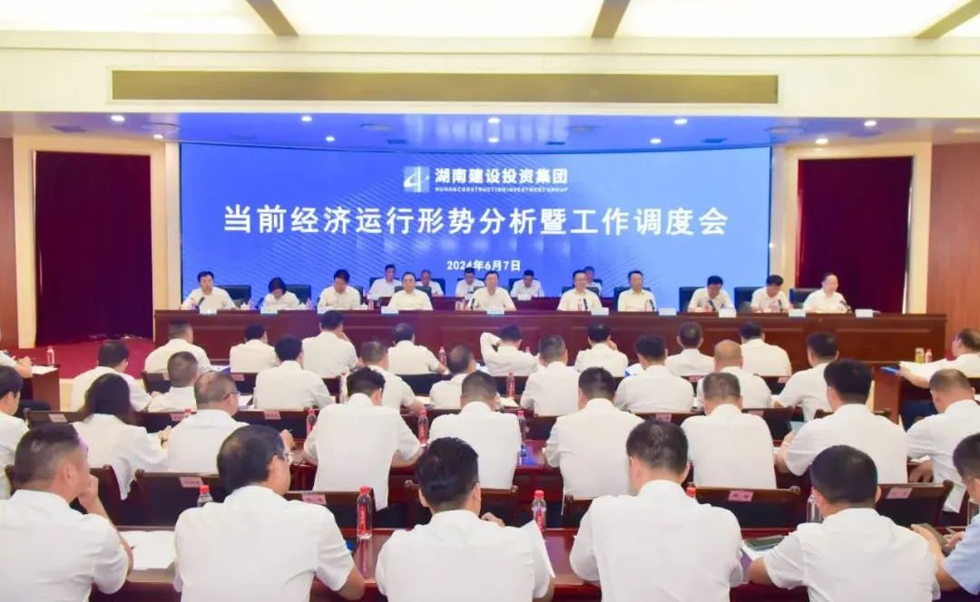 湖南建投集團召開2024年當前經濟運行形勢分析暨工作調度會